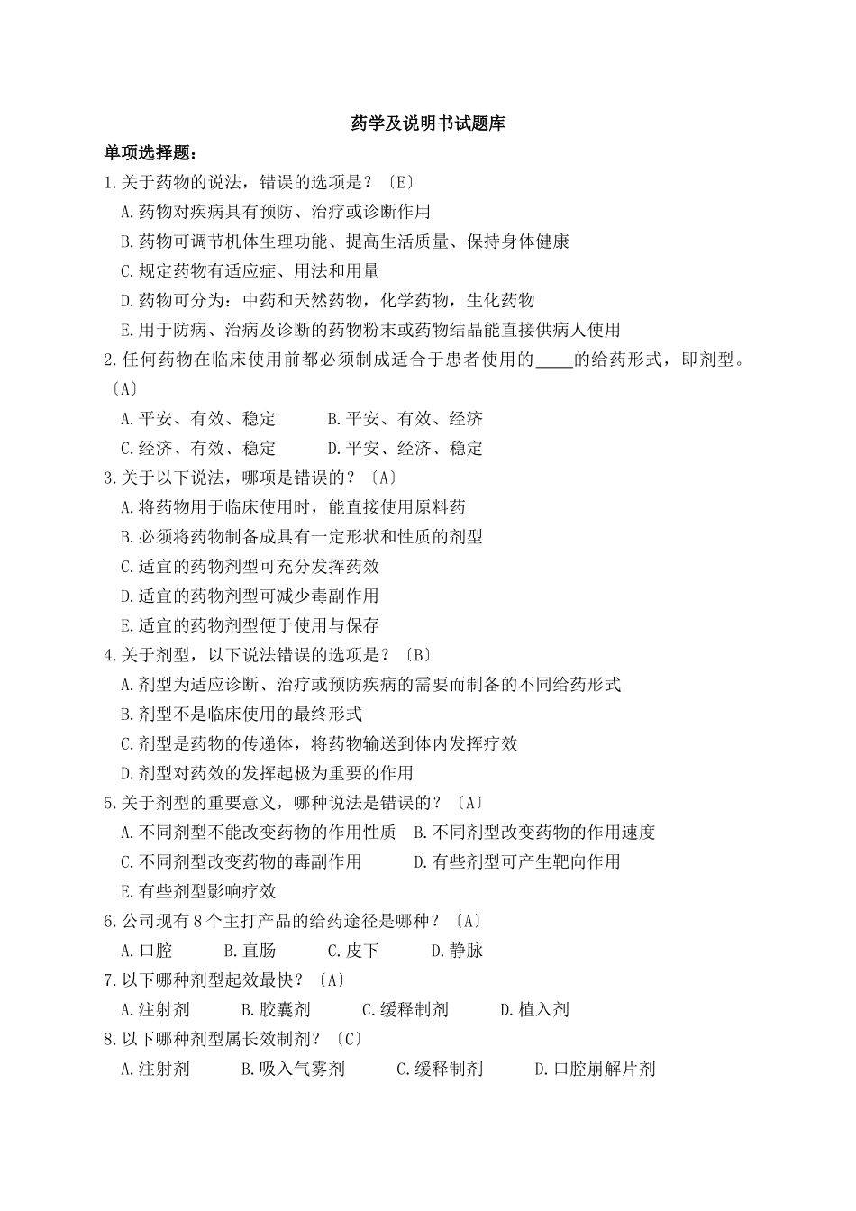 药学及说明书部分试题_第1页