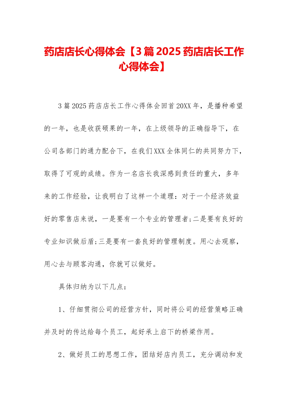 药店店长心得体会_第1页