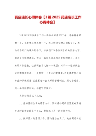药店店长心得体会