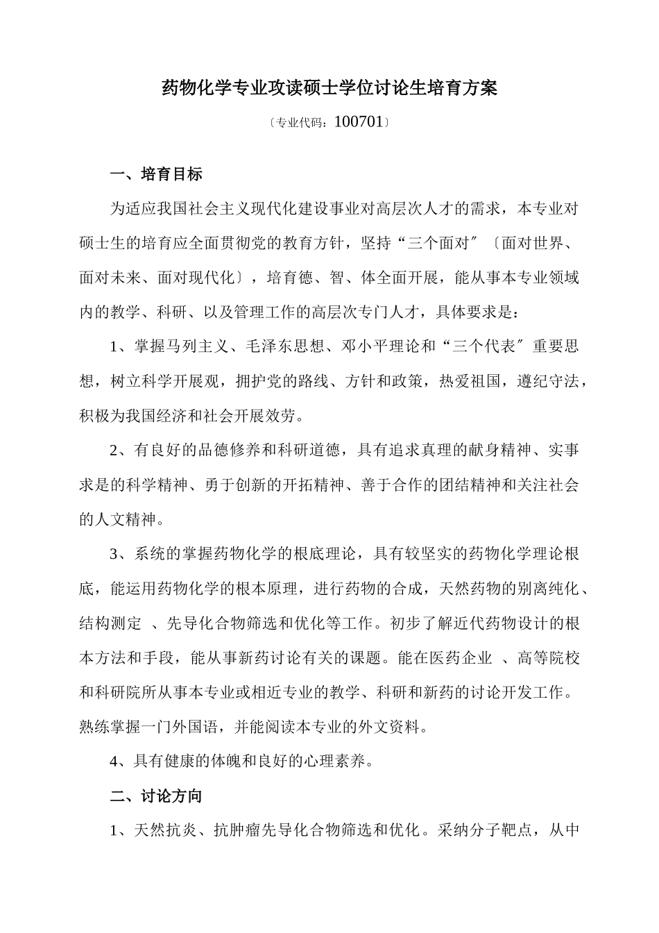 药物化学专业攻读硕士学位研究生培养方案_第1页