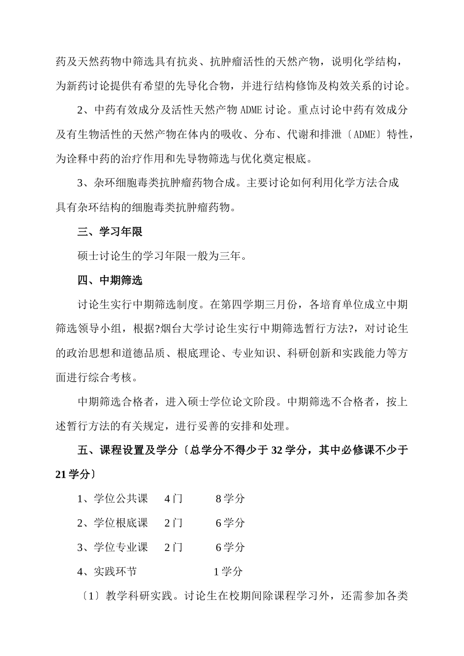 药物化学专业攻读硕士学位研究生培养方案_第2页