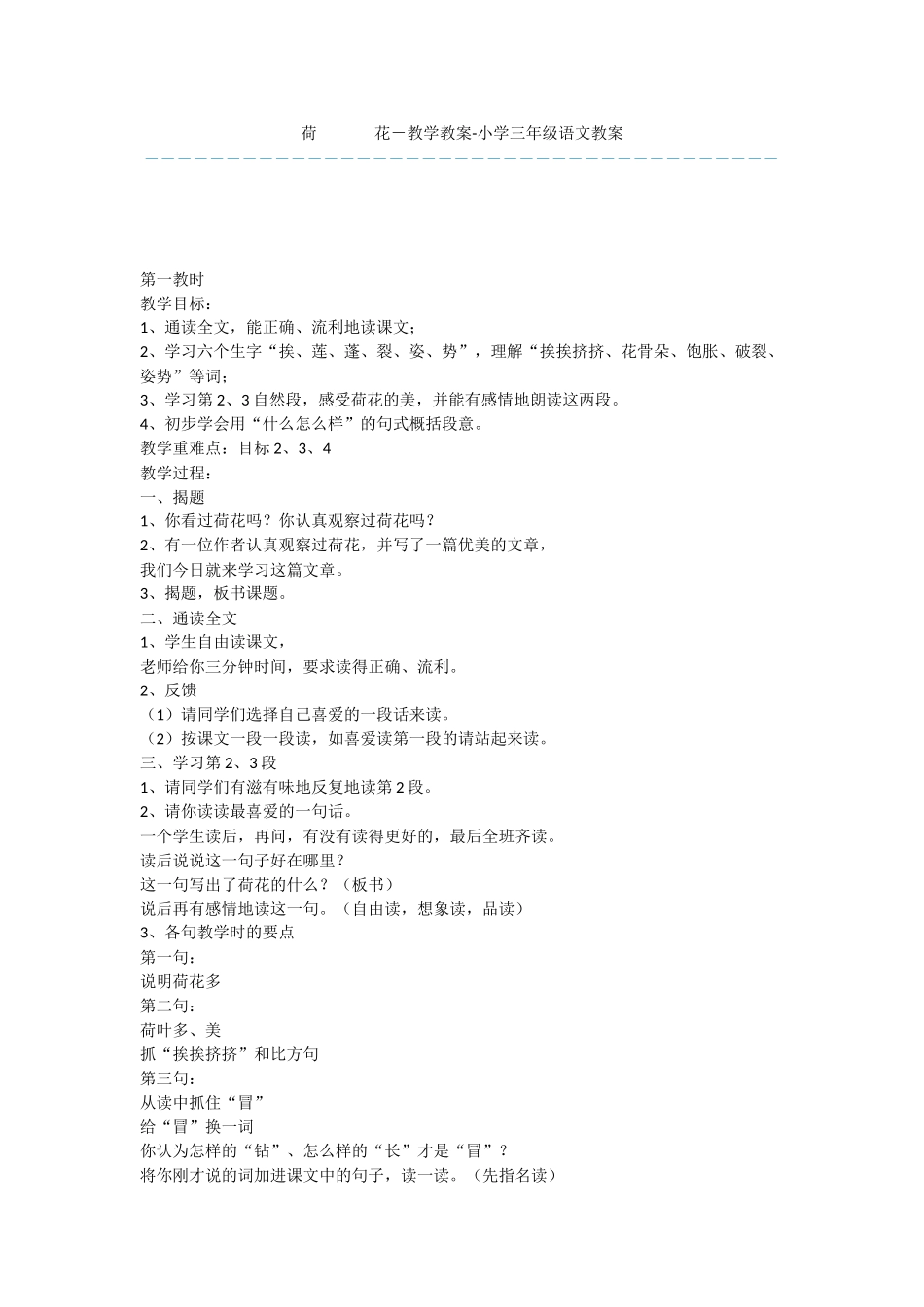 荷-------花-教学教案-小学三年级语文教案_第1页
