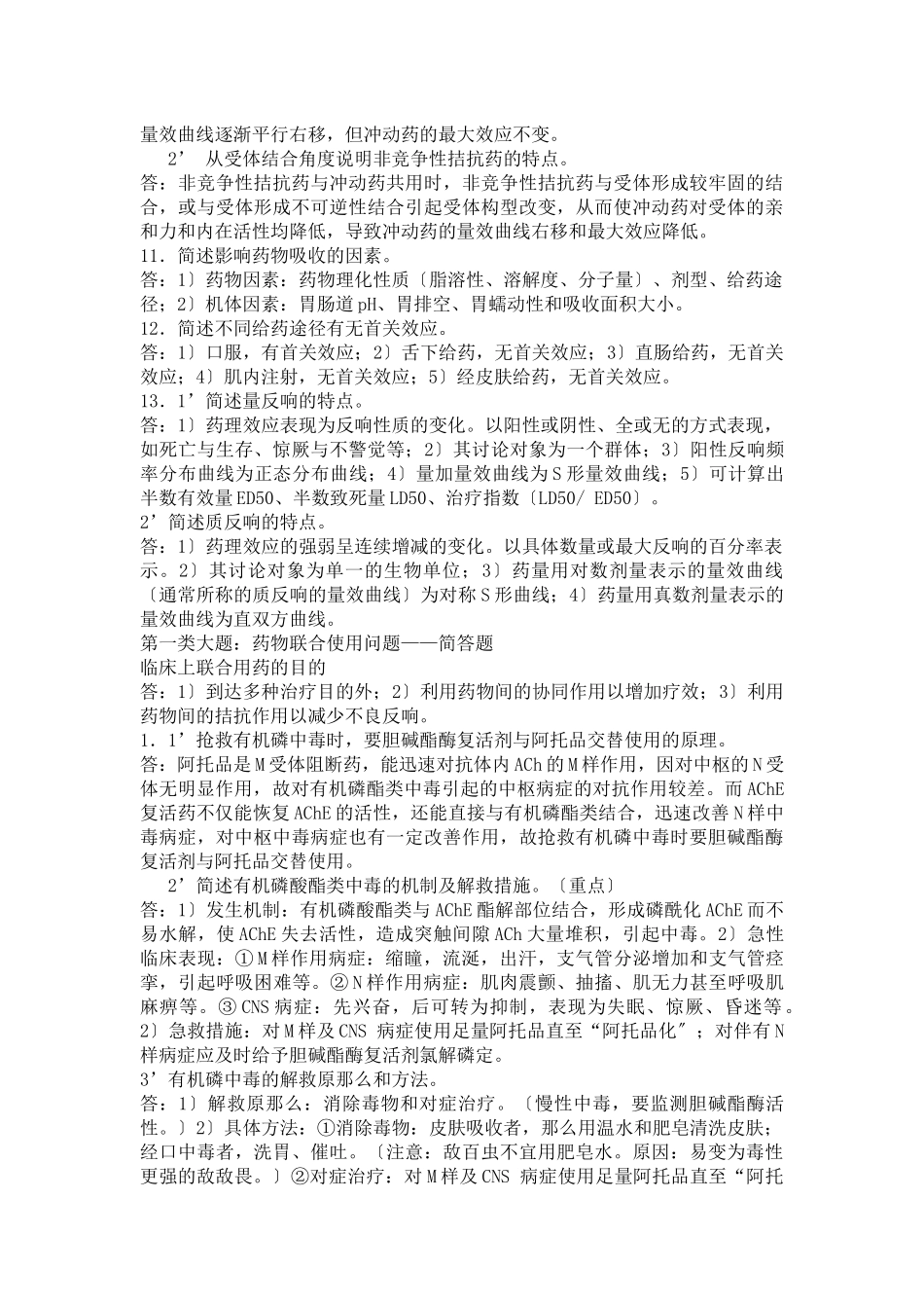 药理学总论简答题_第2页