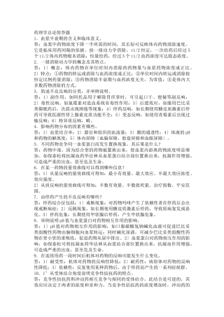 药理学总论简答题