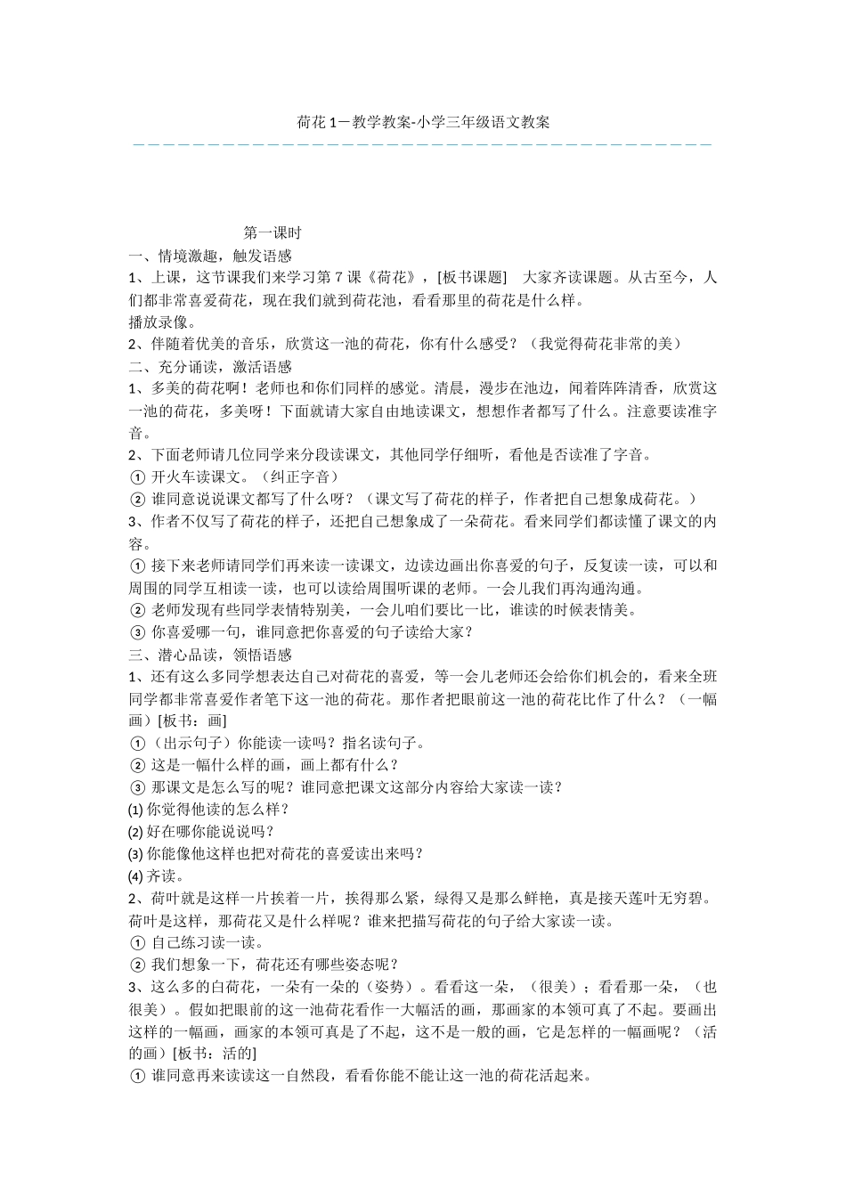 荷花1-教学教案-小学三年级语文教案_第1页