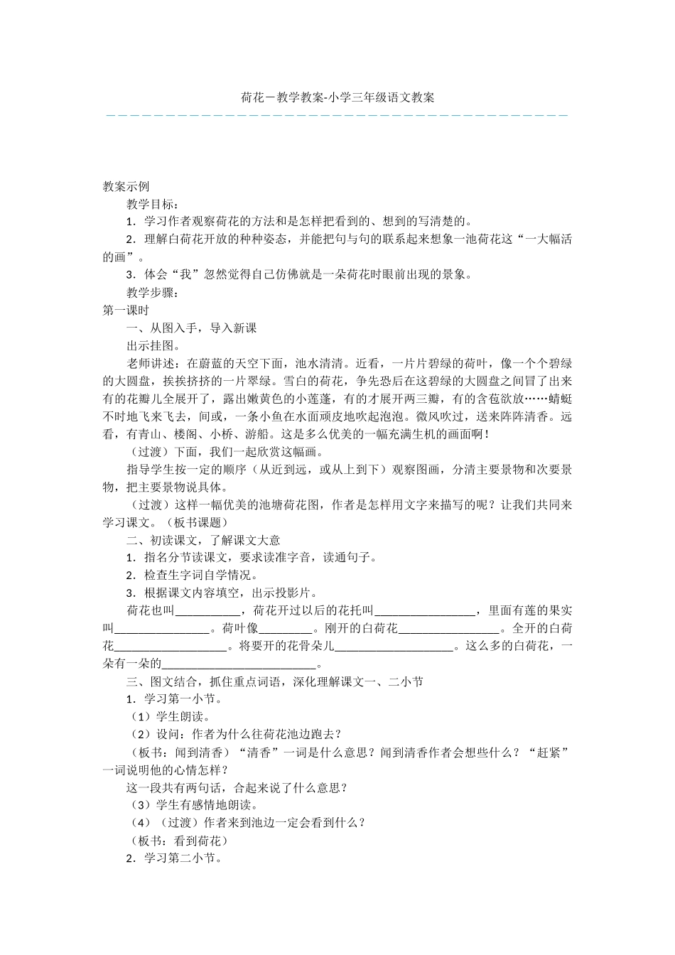 荷花-教学教案-小学三年级语文教案_第1页