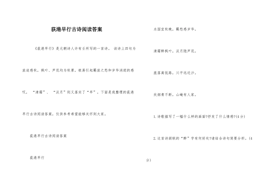 荻港早行古诗阅读答案_第1页