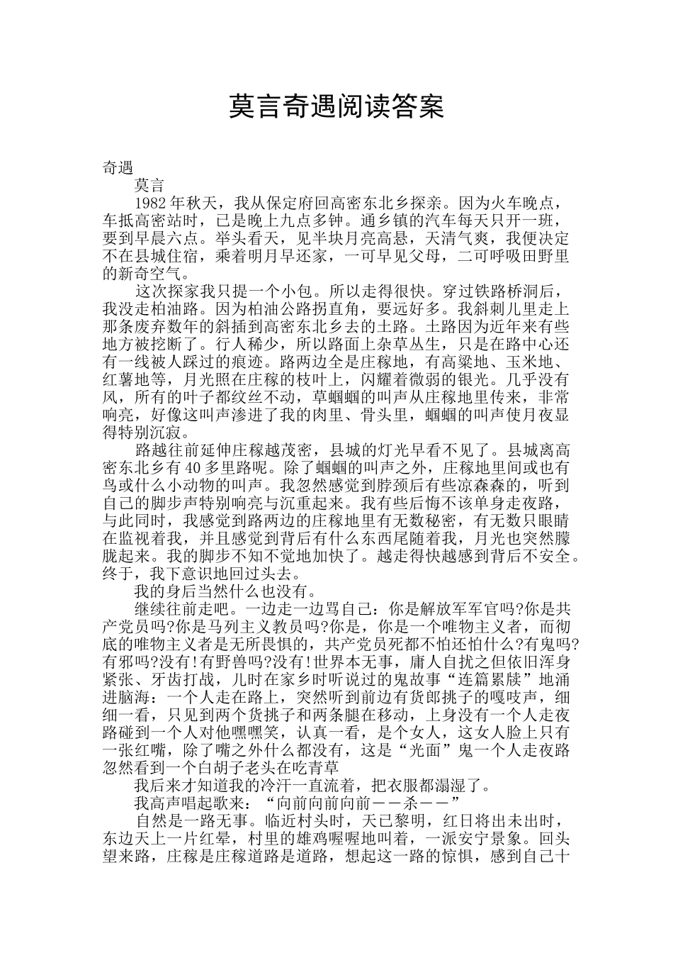 莫言奇遇阅读答案_第1页