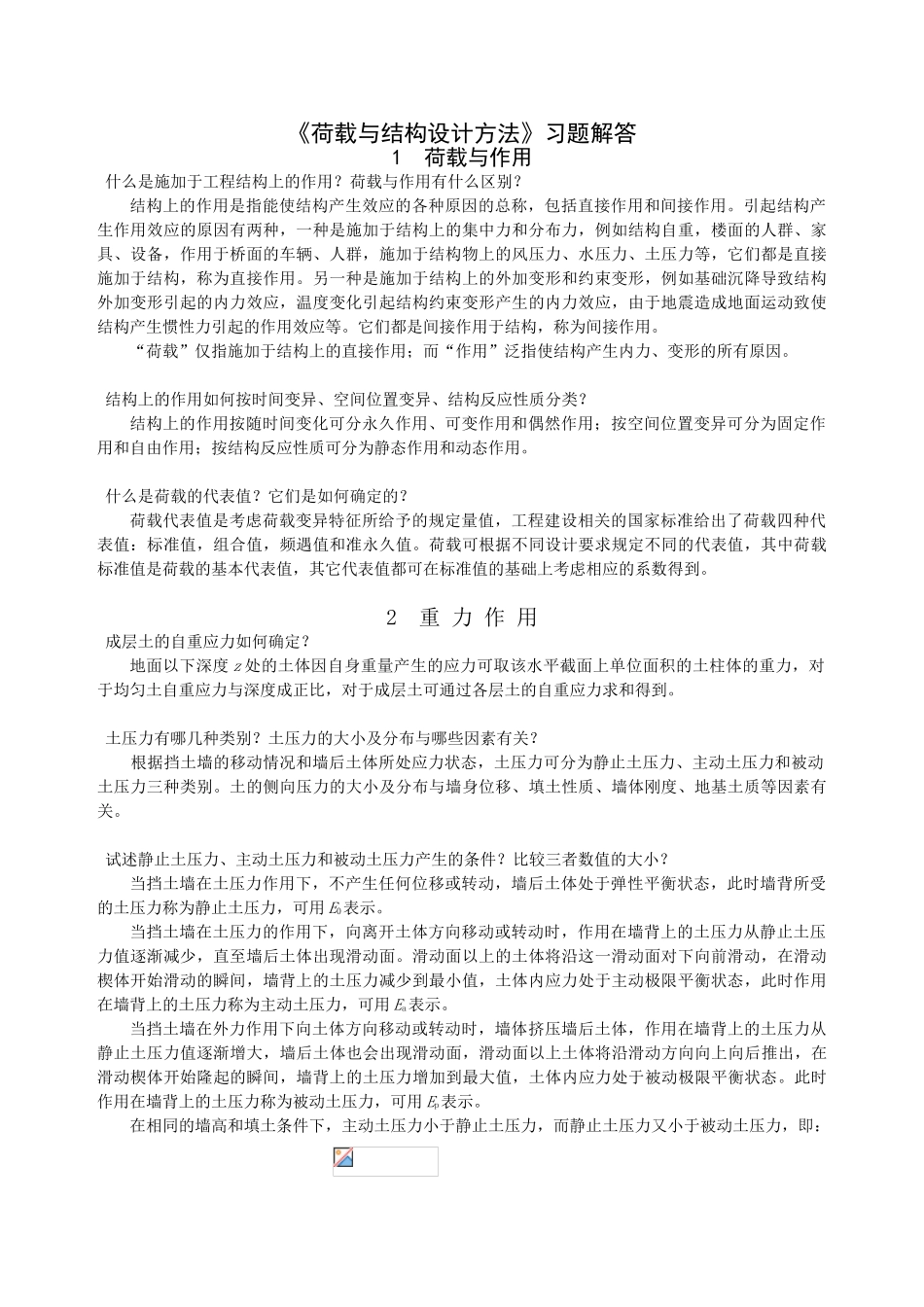 荷载与结构设计方法课后思考题答案_第1页