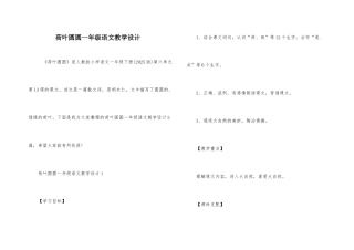 荷叶圆圆一年级语文教学设计