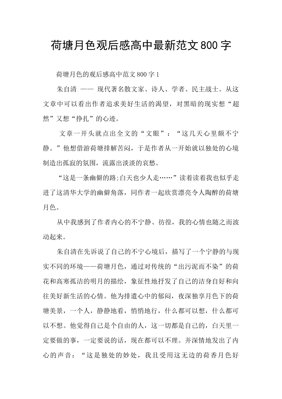 荷塘月色观后感高中最新范文800字_第1页