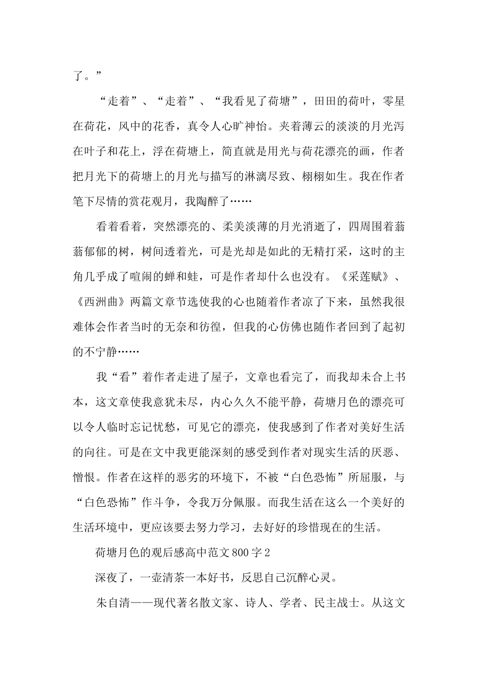 荷塘月色观后感高中最新范文800字_第2页