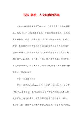 莎拉·莫恩：人文风尚的先驱