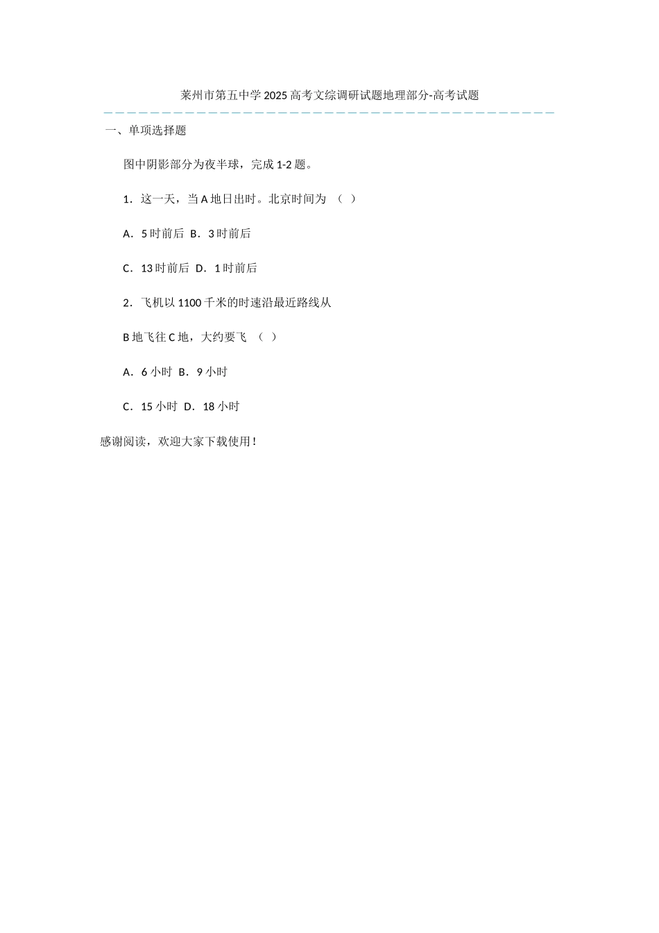 莱州市第五中学2025高考文综调研试题地理部分-高考试题_第1页
