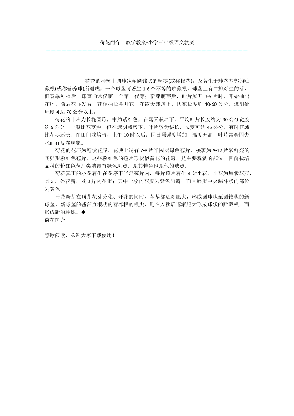 荷花简介-教学教案-小学三年级语文教案_第1页