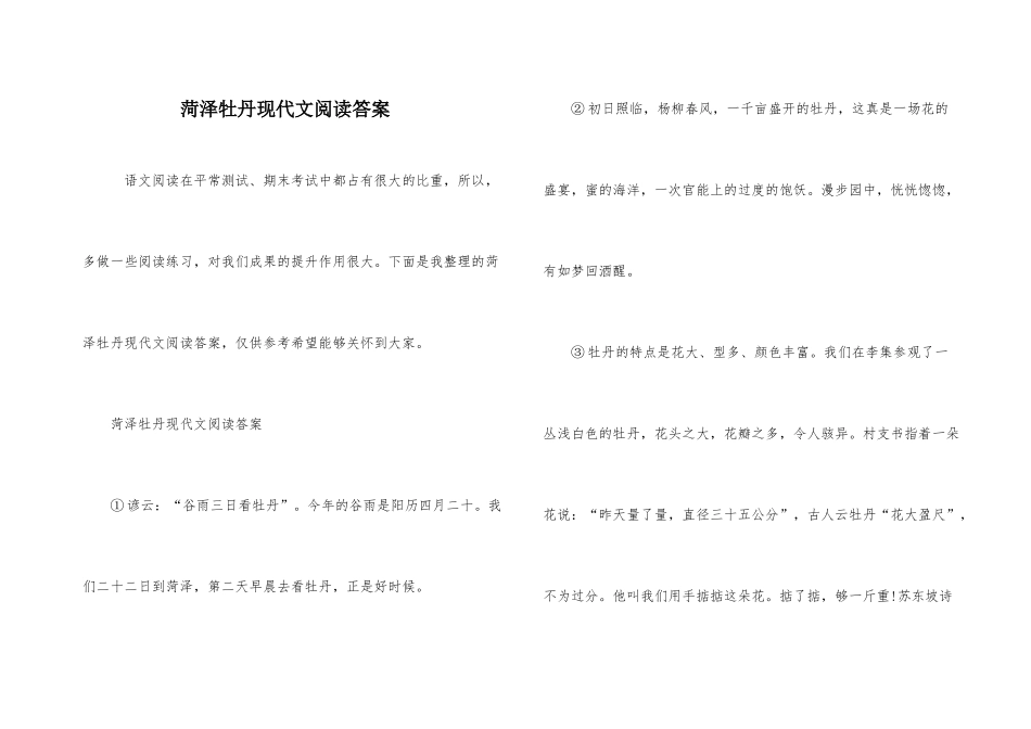 菏泽牡丹现代文阅读答案_第1页