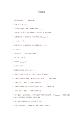 菜园羽毛球试题
