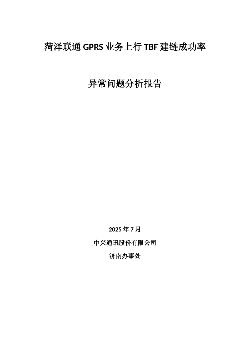 菏泽联通GPRS业务上行TBF建链成功率异常问题分析报告_第1页