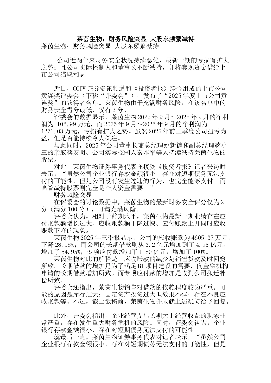 莱茵生物：财务风险突显-大股东频繁减持_第1页