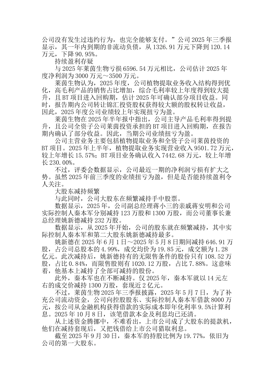 莱茵生物：财务风险突显-大股东频繁减持_第2页