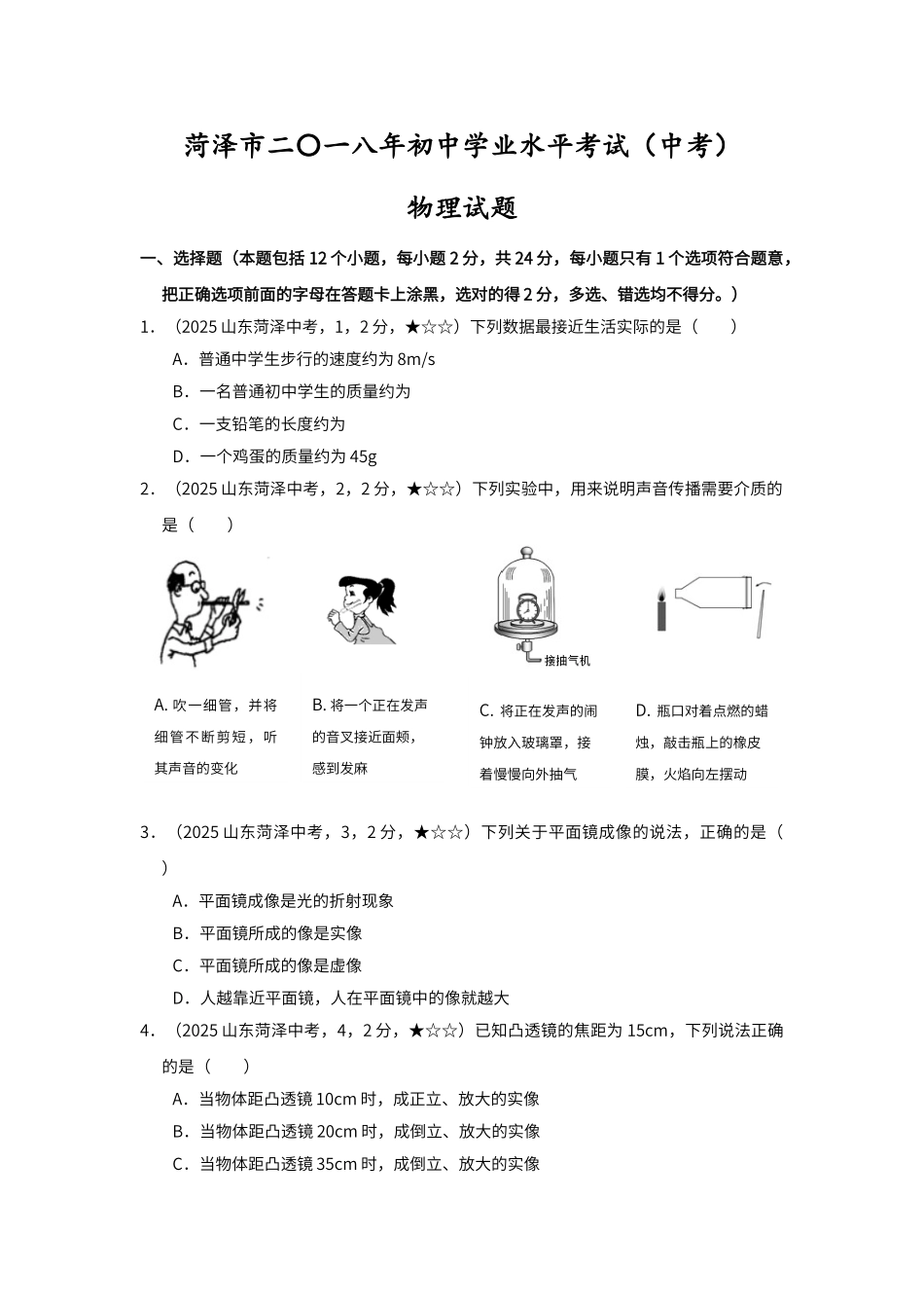 菏泽市二〇一八年初中学业水平考试物理试题_第1页