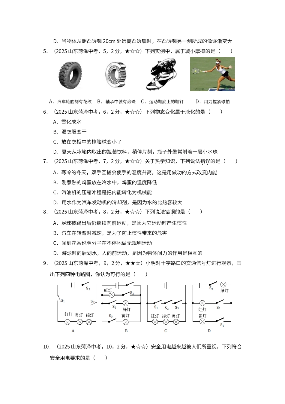 菏泽市二〇一八年初中学业水平考试物理试题_第2页