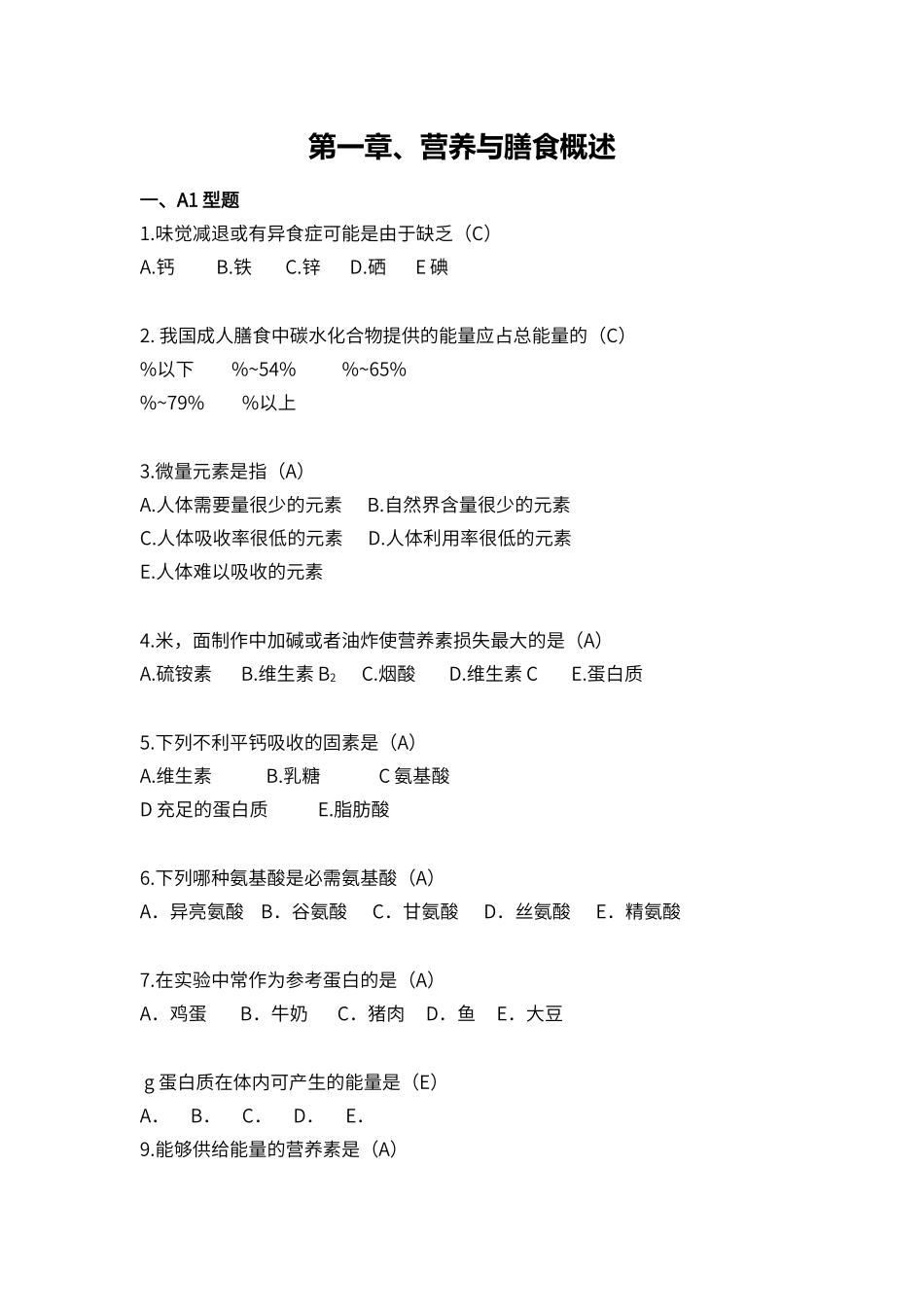 营养与膳食试题库_第1页