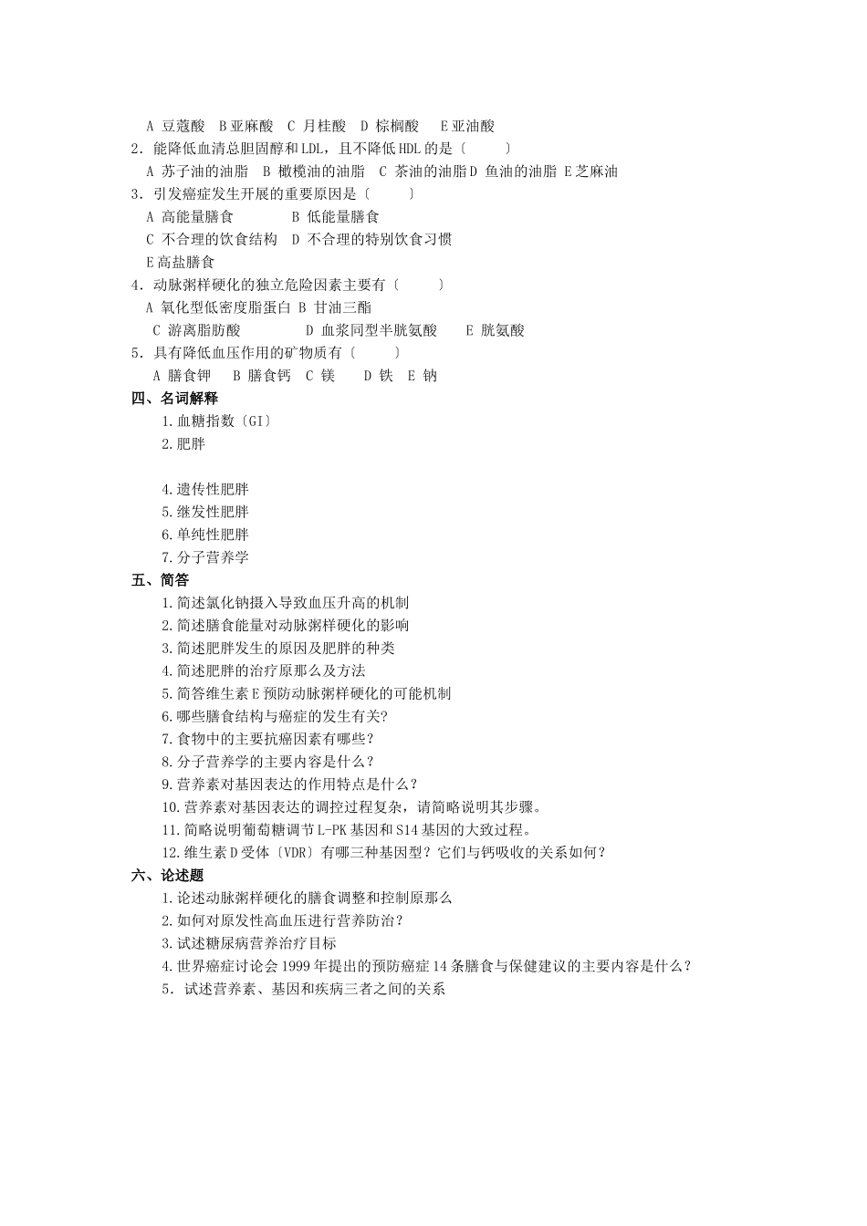 营养与营养相关疾病试题_第2页