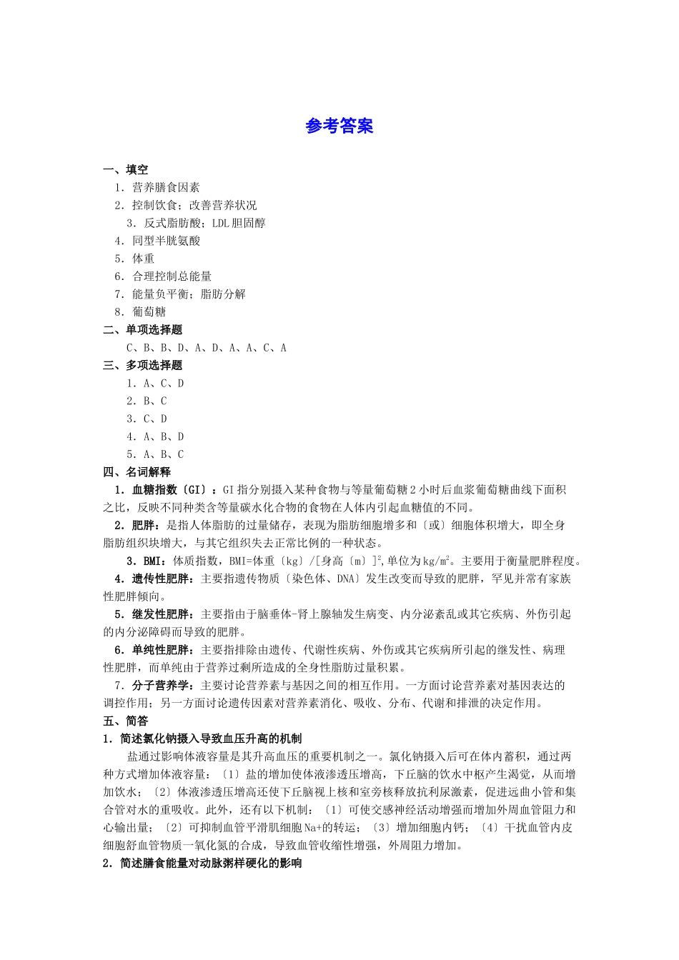 营养与营养相关疾病试题_第3页