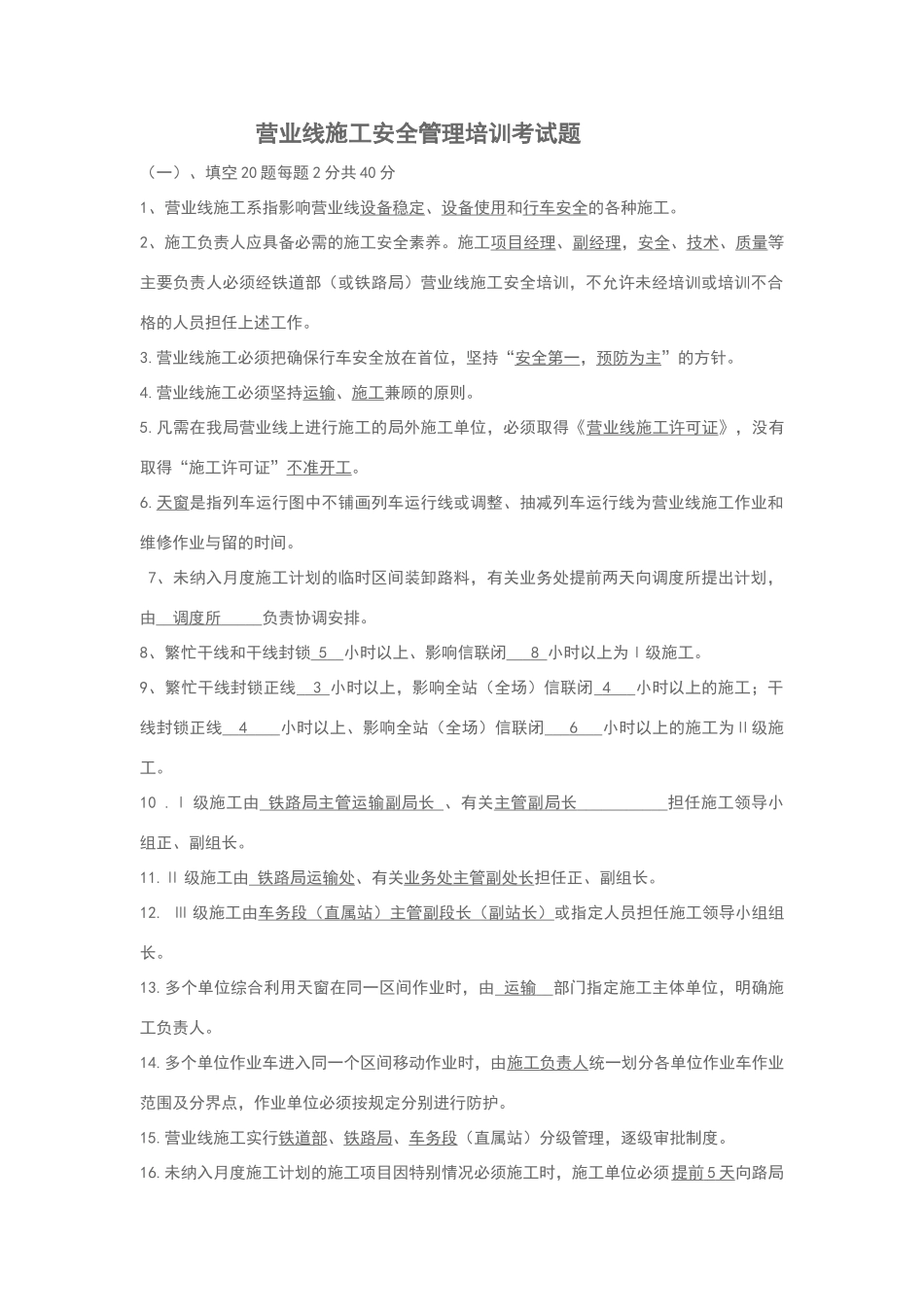 营业线施工安全管理培训考试题_第1页