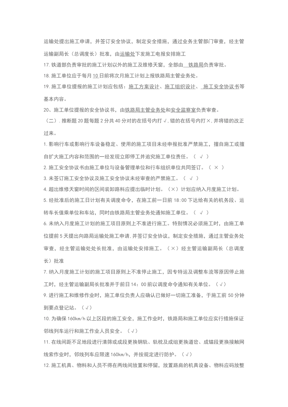 营业线施工安全管理培训考试题_第2页
