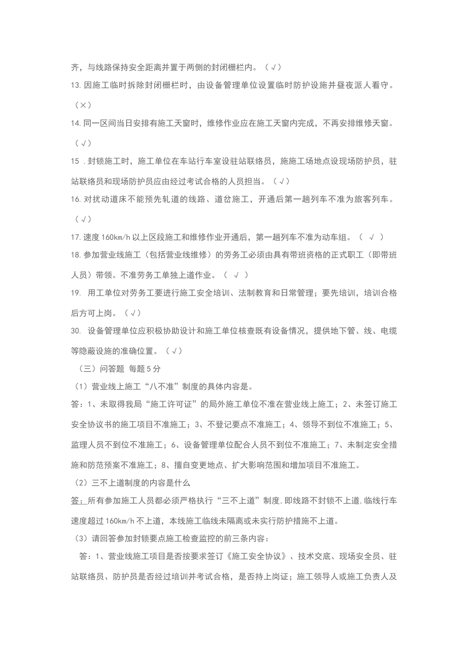 营业线施工安全管理培训考试题_第3页