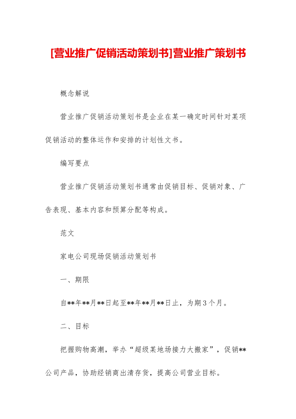 营业推广策划书_第1页