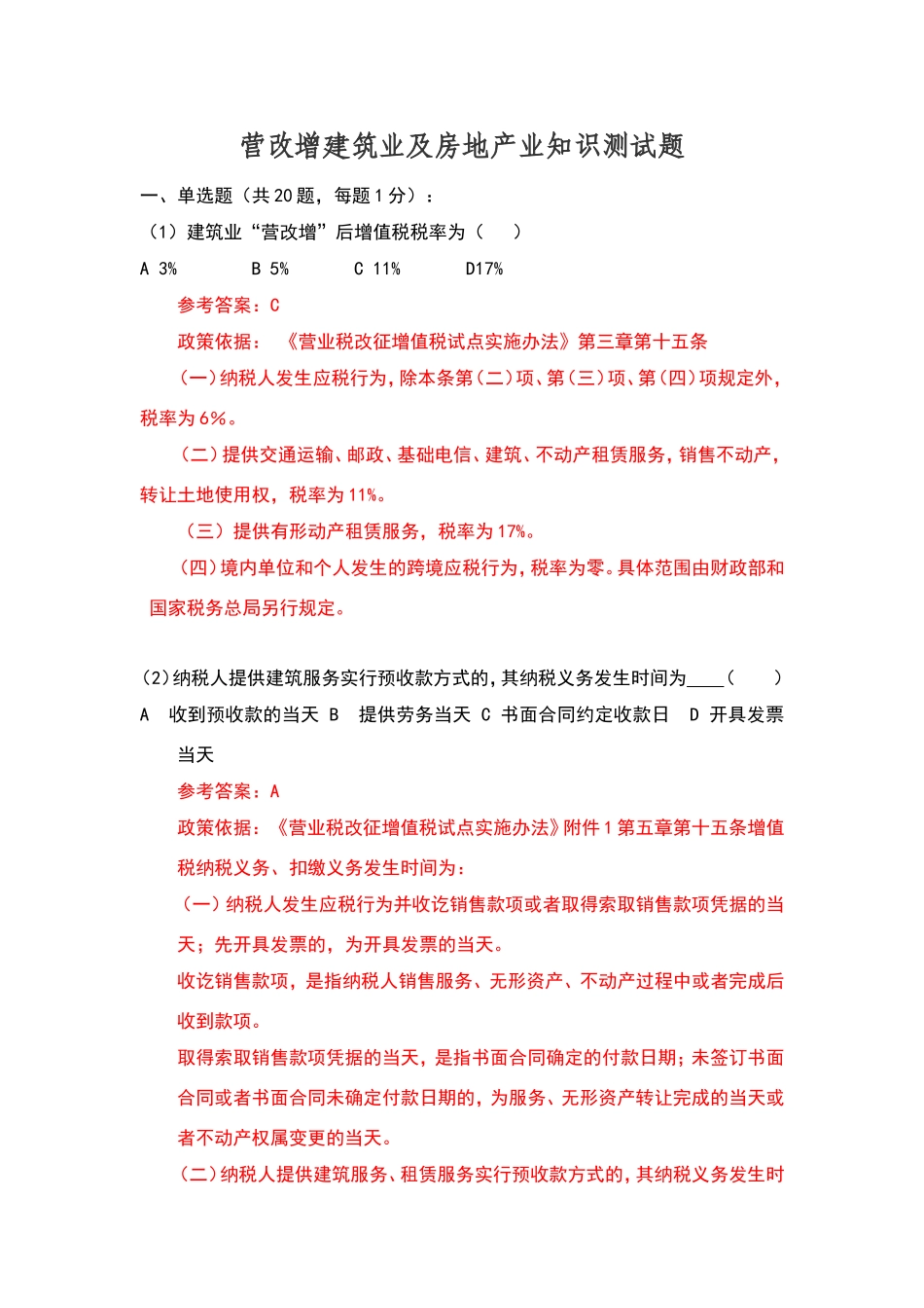 营改增建筑业及房地产业试题及答案_第1页