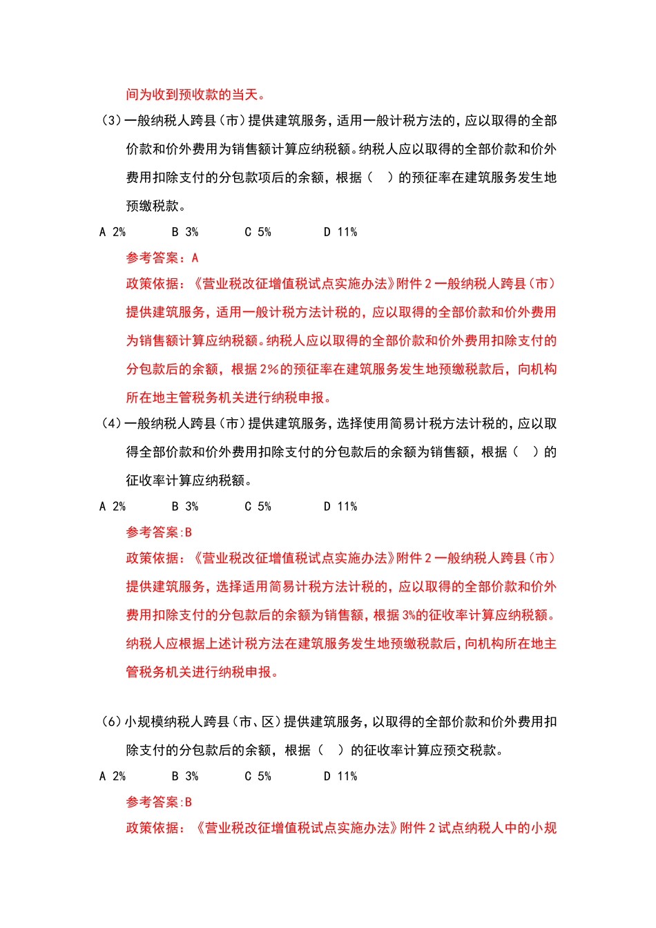 营改增建筑业及房地产业试题及答案_第2页