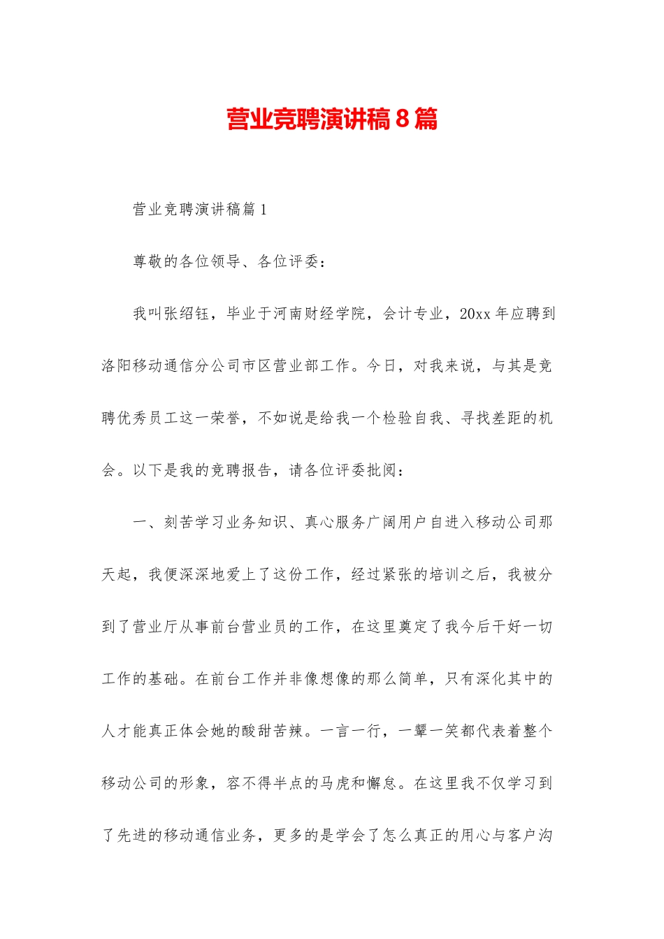 营业竞聘演讲稿8篇_第1页