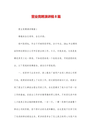 营业竞聘演讲稿8篇