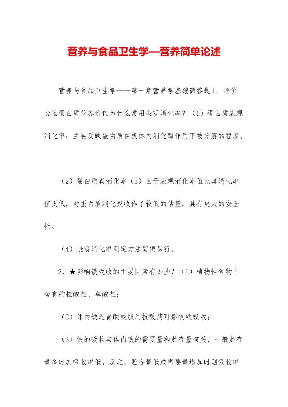 营养与食品卫生学—营养简单论述_第1页