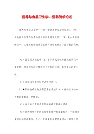 营养与食品卫生学—营养简单论述