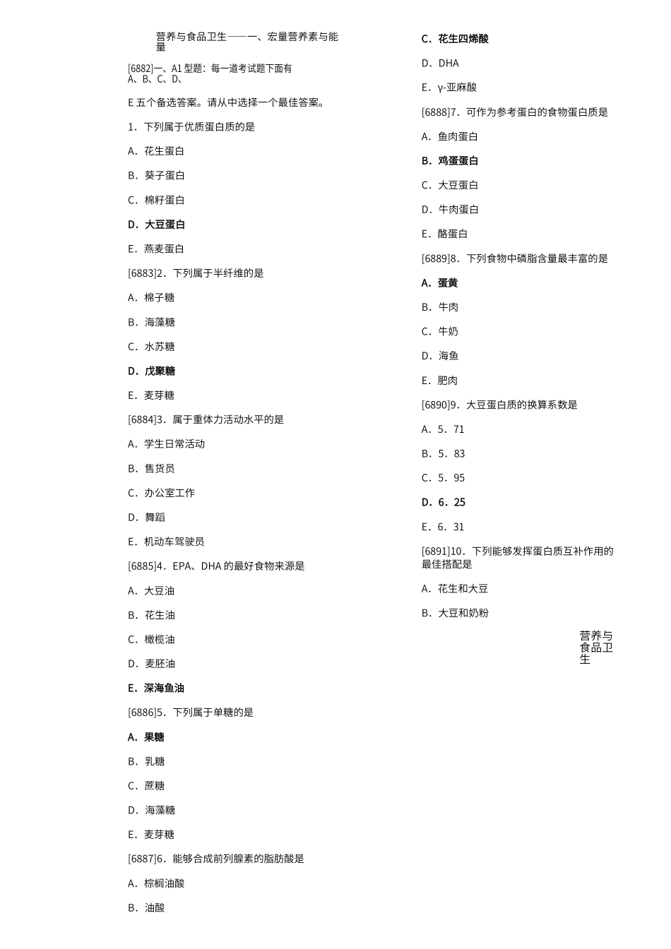 营养与食品卫生高质量题库含答案_第1页