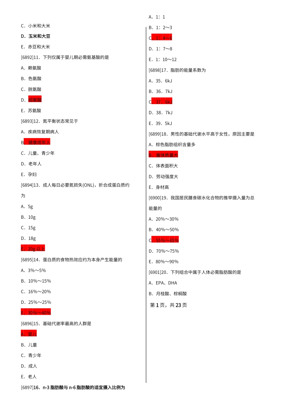营养与食品卫生高质量题库含答案_第2页