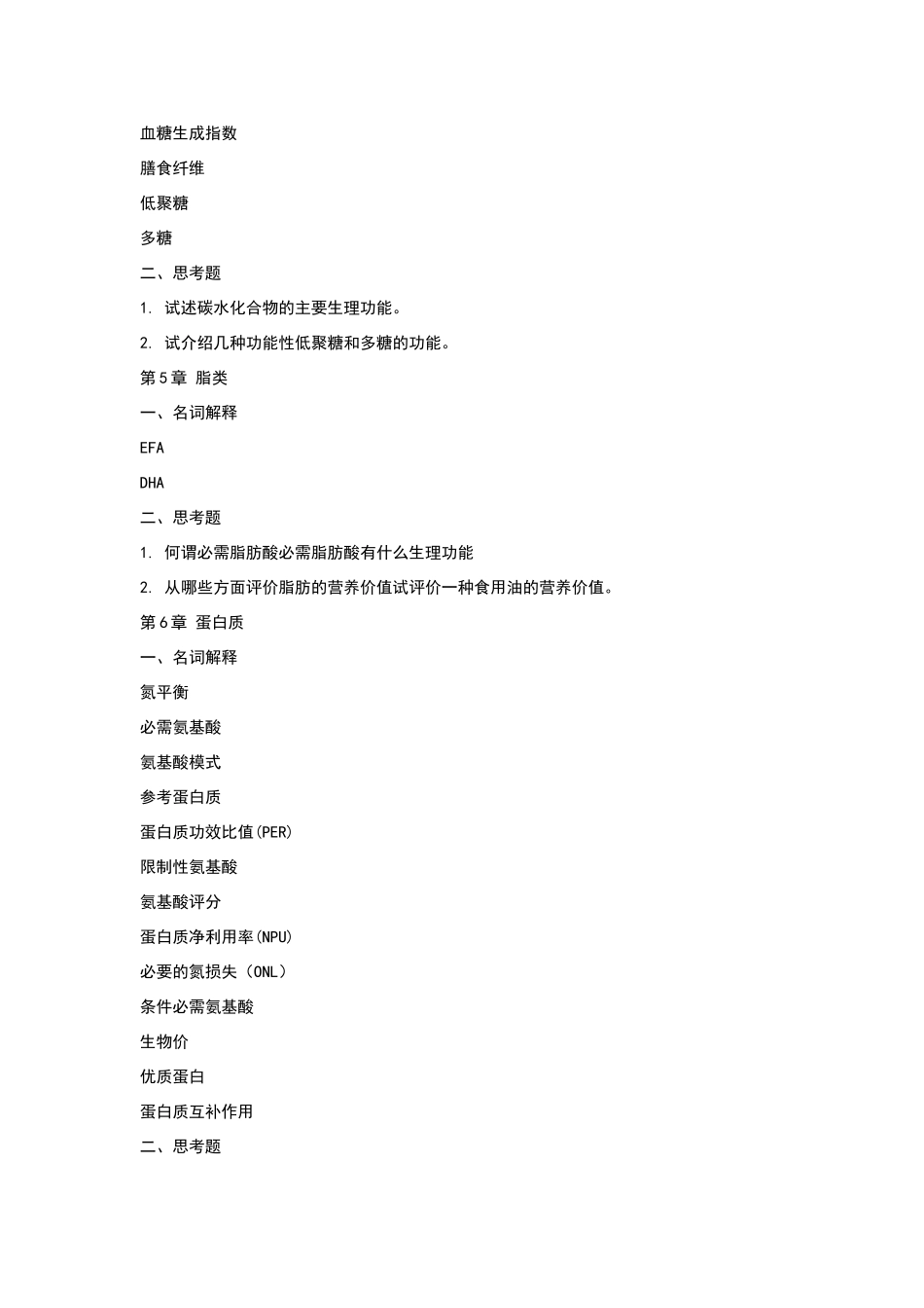 营养学试题华农_第2页