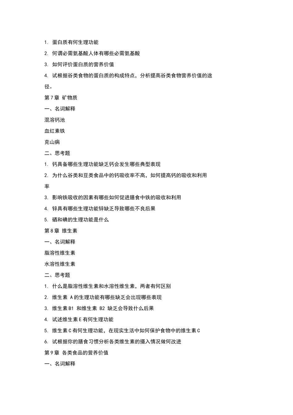 营养学试题华农_第3页