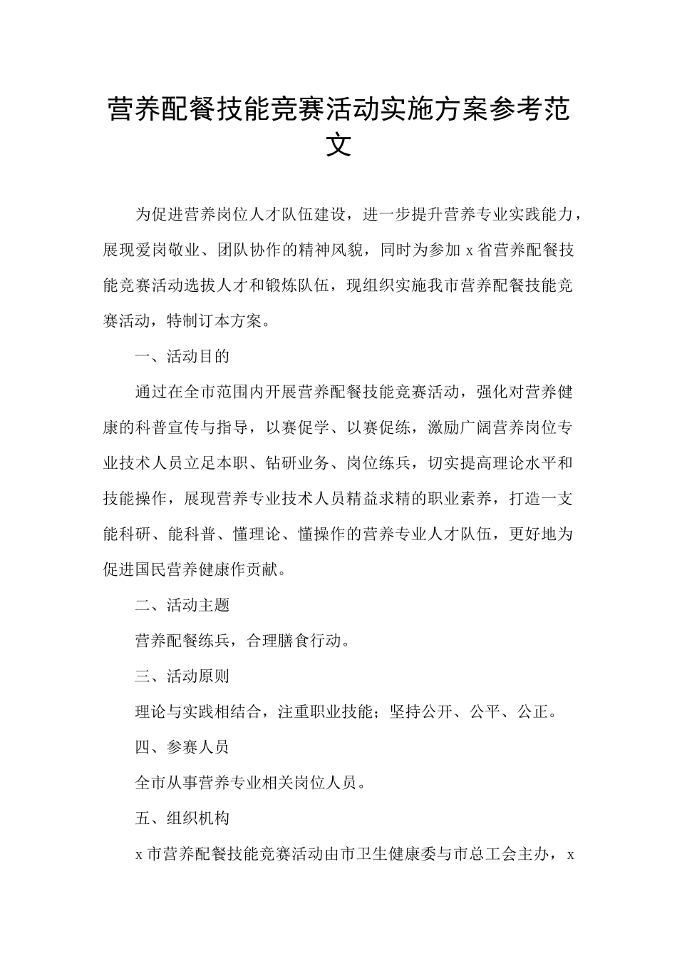 营养配餐技能竞赛活动实施方案参考范文_第1页