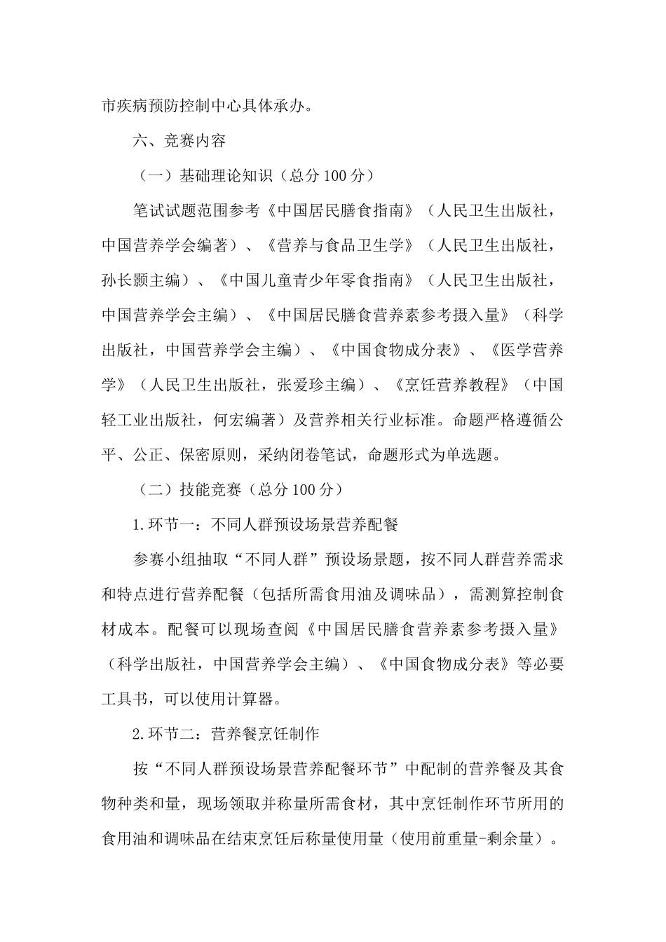 营养配餐技能竞赛活动实施方案参考范文_第2页