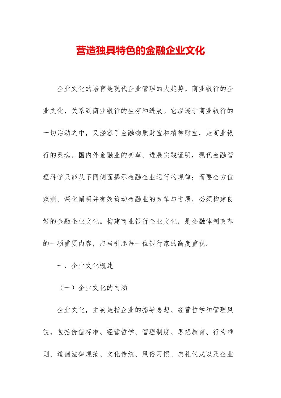 营造独具特色的金融企业文化_第1页