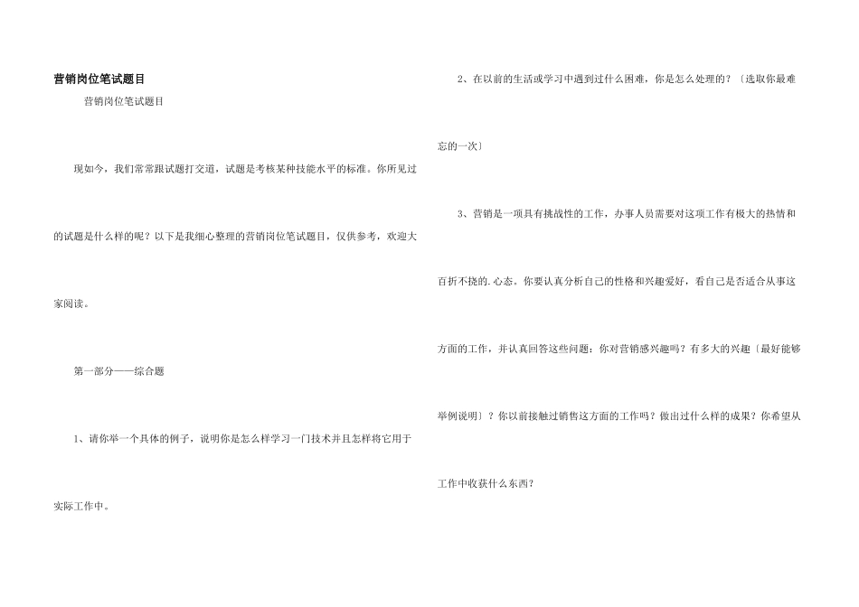 营销岗位笔试题目_第1页