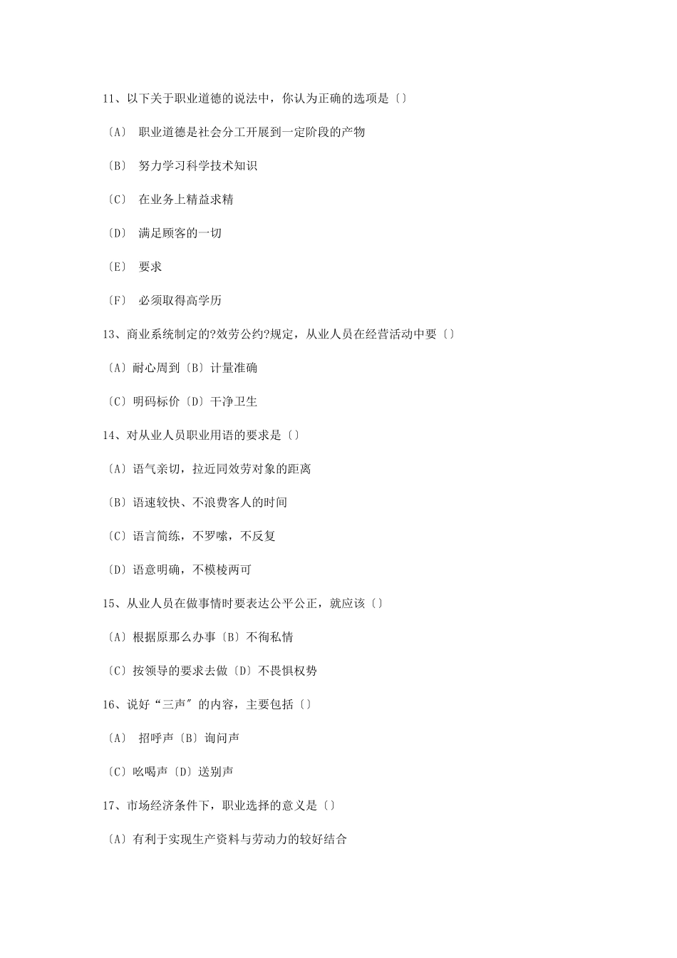 营销师职业道德理论知识考试试题_第3页