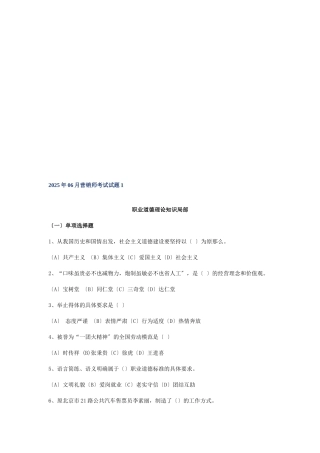 营销师职业道德理论知识考试试题