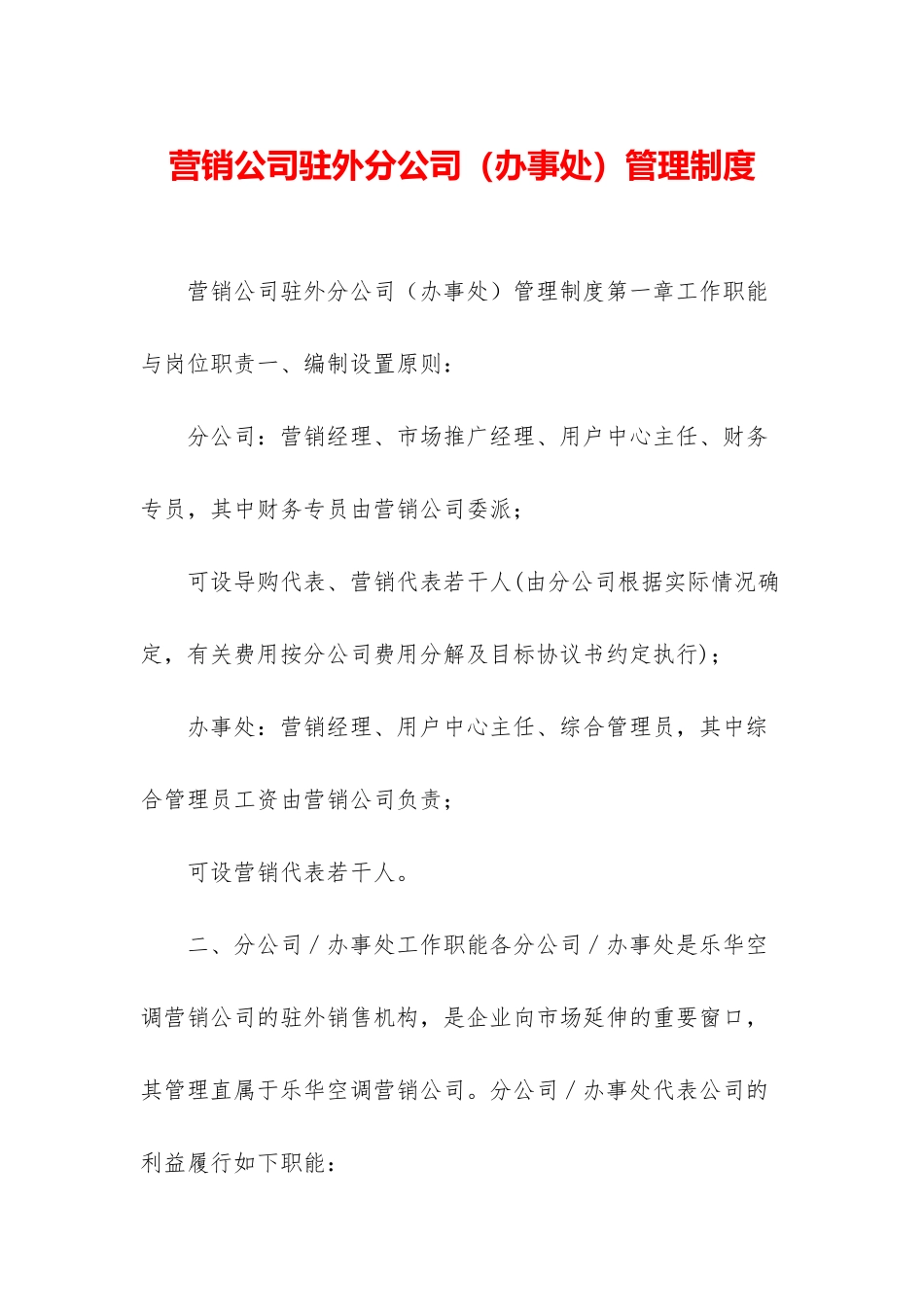 营销公司驻外分公司管理制度_第1页